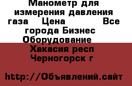 Манометр для измерения давления газа  › Цена ­ 1 200 - Все города Бизнес » Оборудование   . Хакасия респ.,Черногорск г.